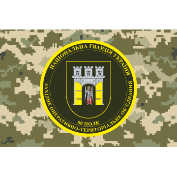 Прапор 50 полку НГУ. Варіант-04 Прапор 50 полку НГУ. Варіант-04