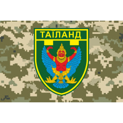 Флаг Депутатских сил ТрО «ТАИЛАНД» Флаг Депутатских сил ТрО «ТАИЛАНД»