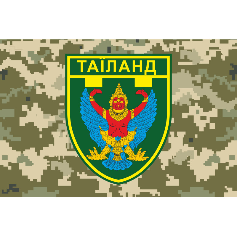 Флаг Депутатских сил ТрО «ТАИЛАНД» Флаг Депутатских сил ТрО «ТАИЛАНД»