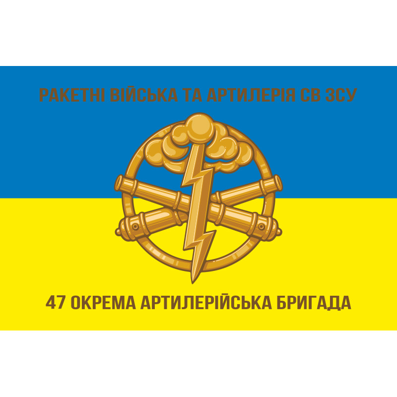 Прапор 47 ОАБр (окрема артилерійська бригада) ЗСУ. Варіант-01 Прапор 47 ОАБр (окрема артилерійська бригада) ЗСУ. Варіант-01