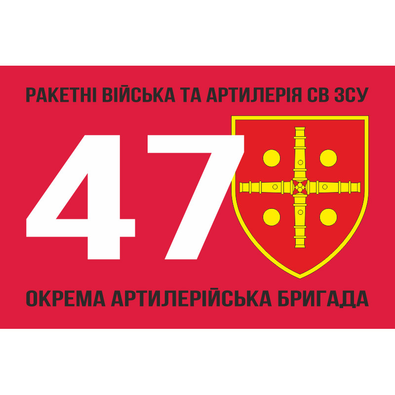 Флаг 47 ОАБр (отдельная артиллерийская бригада) ВСУ. Вариант-03 Флаг 47 ОАБр (отдельная артиллерийская бригада) ВСУ. Вариант-03