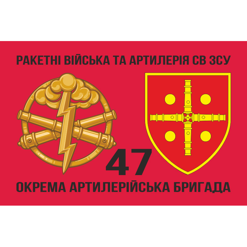 Прапор 47 ОАБр (окрема артилерійська бригада) ЗСУ. Варіант-04 Прапор 47 ОАБр (окрема артилерійська бригада) ЗСУ. Варіант-04