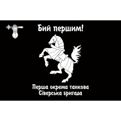 Прапор 1 ОТБр (окрема танкова бригада) ЗСУ. Варіант-13 Прапор 1 ОТБр (окрема танкова бригада) ЗСУ. Варіант-13