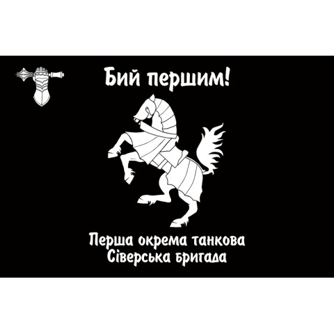 Прапор 1 ОТБр (окрема танкова бригада) ЗСУ. Варіант-13