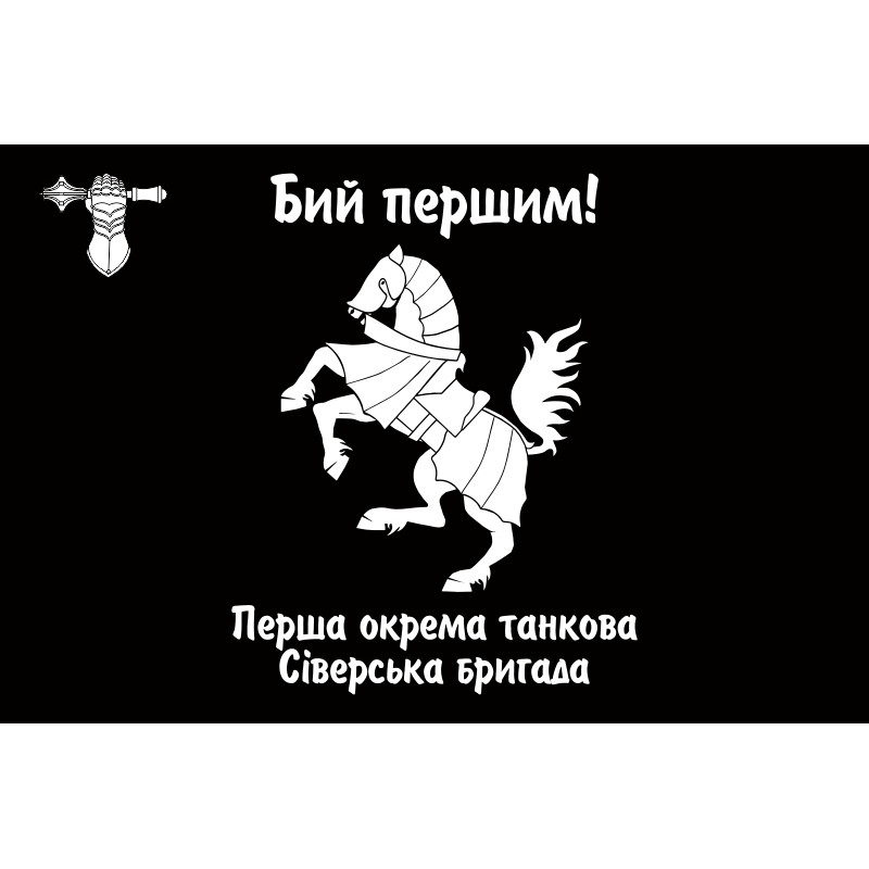 Прапор 1 ОТБр (окрема танкова бригада) ЗСУ. Варіант-13 Прапор 1 ОТБр (окрема танкова бригада) ЗСУ. Варіант-13