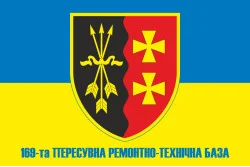 Прапор 169 ПРТБ (пересувна ремонтно-технічна база) ЗСУ. Варіант-02 Прапор 169 ПРТБ (пересувна ремонтно-технічна база) ЗСУ. Варіант-02