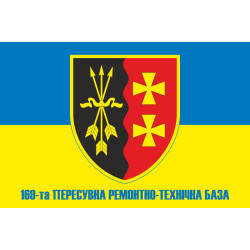 Прапор 169 ПРТБ (пересувна ремонтно-технічна база) ЗСУ. Варіант-02 Прапор 169 ПРТБ (пересувна ремонтно-технічна база) ЗСУ. Варіант-02