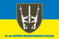 Флаг 67 ОМБр (отдельная механизированная бригада) ВСУ. Вариант-02 Флаг 67 ОМБр (отдельная механизированная бригада) ВСУ. Вариант-02