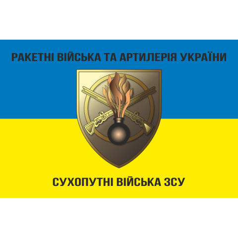Флаг РВиА (ракетные войска и артиллерия) ВСУ. Вариант-08 Флаг РВиА (ракетные войска и артиллерия) ВСУ. Вариант-08