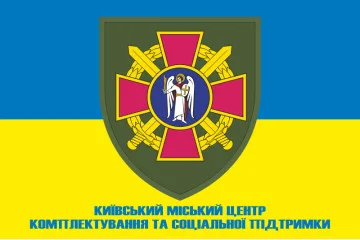 Флаг Киевского городского ТЦК и СП. Вариант-04 Флаг Киевского городского ТЦК и СП. Вариант-04