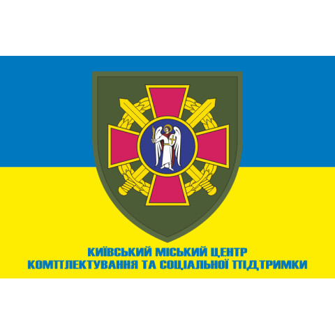 Прапор Київського міського ТЦК та СП. Варіант-04 Прапор Київського міського ТЦК та СП. Варіант-04