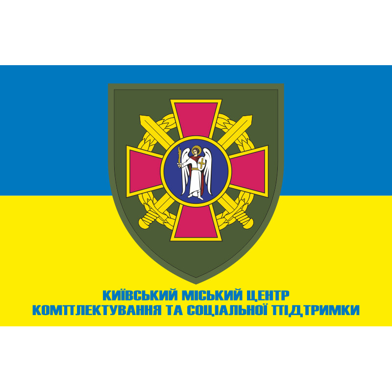 Флаг Киевского городского ТЦК и СП. Вариант-04 Флаг Киевского городского ТЦК и СП. Вариант-04