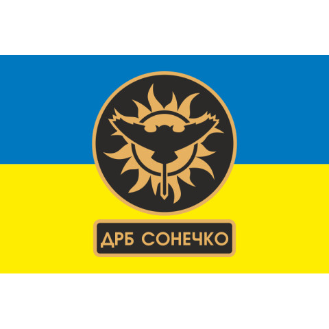 Флаг ДРБ (добровольческий разведывательный батальон) «Сонечко» ВСУ. Вариант-01 Флаг ДРБ (добровольческий разведывательный батальон) «Сонечко» ВСУ. Вариант-01