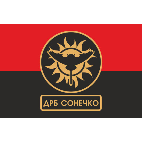 Флаг ДРБ (добровольческий разведывательный батальон) «Сонечко» ВСУ. Вариант-02 Флаг ДРБ (добровольческий разведывательный батальон) «Сонечко» ВСУ. Вариант-02