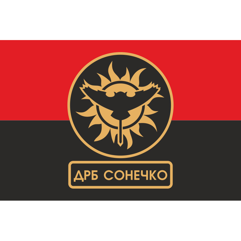 Флаг ДРБ (добровольческий разведывательный батальон) «Сонечко» ВСУ. Вариант-02 Флаг ДРБ (добровольческий разведывательный батальон) «Сонечко» ВСУ. Вариант-02