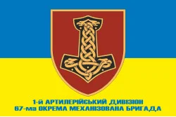 Флаг 1 АДн (артиллерийский дивизион) 67 ОМБр ВСУ. Вариант-02 Флаг 1 АДн (артиллерийский дивизион) 67 ОМБр ВСУ. Вариант-02