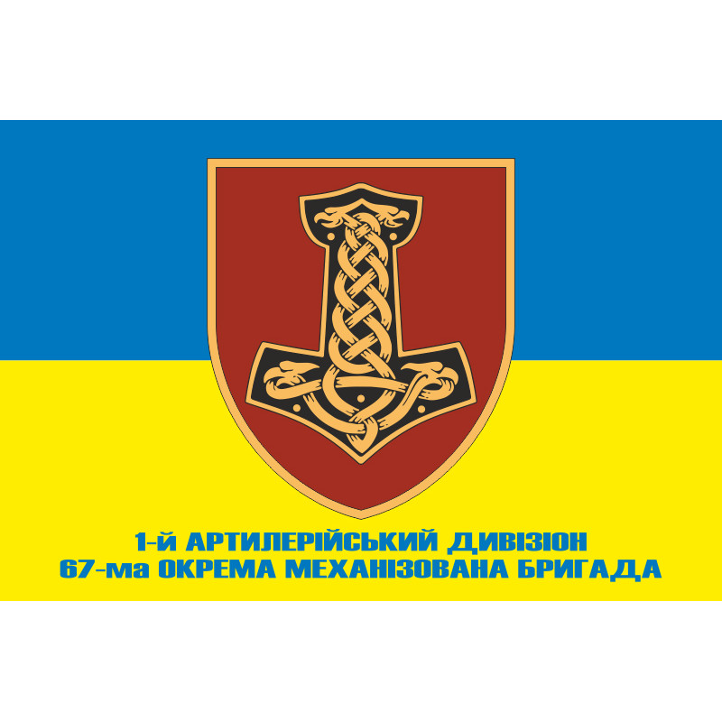 Флаг 1 АДн (артиллерийский дивизион) 67 ОМБр ВСУ. Вариант-02 Флаг 1 АДн (артиллерийский дивизион) 67 ОМБр ВСУ. Вариант-02