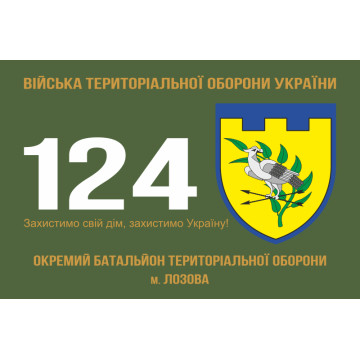 Флаг 124 ОБТрО (отдельный батальон Территориальной обороны) ВСУ. Вариант-01 Флаг 124 ОБТрО (отдельный батальон Территориальной обороны) ВСУ. Вариант-01