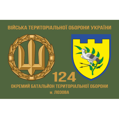 Флаг 124 ОБТрО (отдельный батальон Территориальной обороны) ВСУ. Вариант-03 Флаг 124 ОБТрО (отдельный батальон Территориальной обороны) ВСУ. Вариант-03