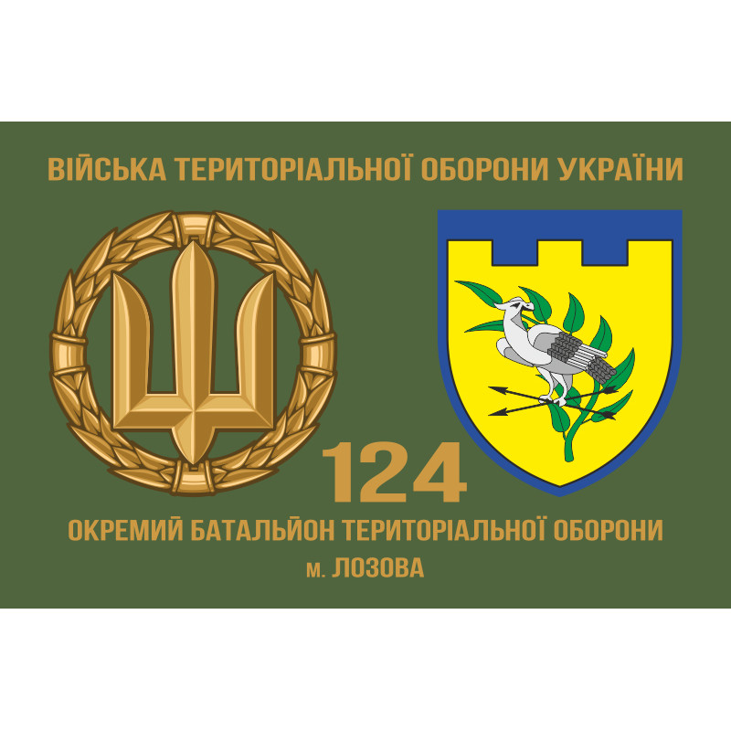 Флаг 124 ОБТрО (отдельный батальон Территориальной обороны) ВСУ. Вариант-03 Флаг 124 ОБТрО (отдельный батальон Территориальной обороны) ВСУ. Вариант-03