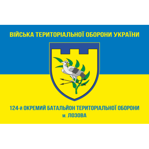 Флаг 124 ОБТрО (отдельный батальон Территориальной обороны) ВСУ. Вариант-04 Флаг 124 ОБТрО (отдельный батальон Территориальной обороны) ВСУ. Вариант-04