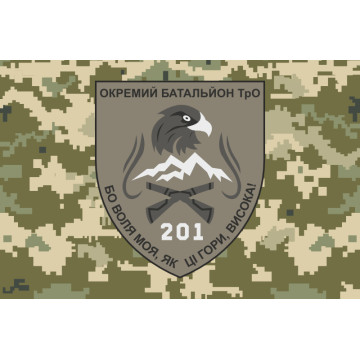 Флаг 201 ОБТрО (отдельный батальон Территориальной обороны) ВСУ. Вариант-09 Флаг 201 ОБТрО (отдельный батальон Территориальной обороны) ВСУ. Вариант-09