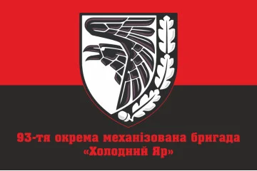 Прапор 93 ОМБр (окрема механізована бригада) ЗСУ. Варіант-11