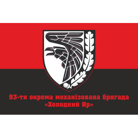 Флаг 93 ОМБр (отдельная механизированная бригада) ВСУ. Вариант-11 Флаг 93 ОМБр (отдельная механизированная бригада) ВСУ. Вариант-11