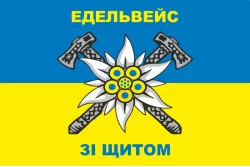 Прапор 10 ОГШБр (окрема гірсько-штурмова бригада) ЗСУ. Варіант-13 Прапор 10 ОГШБр (окрема гірсько-штурмова бригада) ЗСУ. Варіант-13