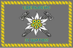Прапор 10 ОГШБр (окрема гірсько-штурмова бригада) ЗСУ. Варіант-14 Прапор 10 ОГШБр (окрема гірсько-штурмова бригада) ЗСУ. Варіант-14