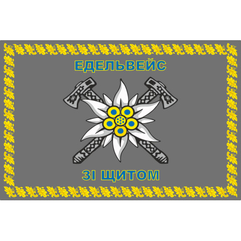 Прапор 10 ОГШБр (окрема гірсько-штурмова бригада) ЗСУ. Варіант-14 Прапор 10 ОГШБр (окрема гірсько-штурмова бригада) ЗСУ. Варіант-14