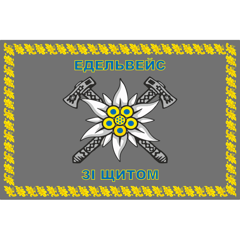 Прапор 10 ОГШБр (окрема гірсько-штурмова бригада) ЗСУ. Варіант-14 Прапор 10 ОГШБр (окрема гірсько-штурмова бригада) ЗСУ. Варіант-14