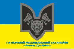 Флаг 1 ОМБ (отдельный механизированный батальон) «Волки Да Винчи» 67 ОМБр ВСУ. Вариант-02 Флаг 1 ОМБ (отдельный механизированный батальон) «Волки Да Винчи» 67 ОМБр ВСУ. Вариант-02