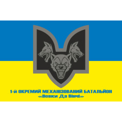 Прапор 1 ОМБ (окремий механізований батальйон) «Вовки Да Вінчі» 67 ОМБр ЗСУ. Варіант-02 Прапор 1 ОМБ (окремий механізований батальйон) «Вовки Да Вінчі» 67 ОМБр ЗСУ. Варіант-02