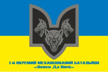 Прапор 1 ОМБ (окремий механізований батальйон) «Вовки Да Вінчі» 67 ОМБр ЗСУ. Варіант-02 Прапор 1 ОМБ (окремий механізований батальйон) «Вовки Да Вінчі» 67 ОМБр ЗСУ. Варіант-02
