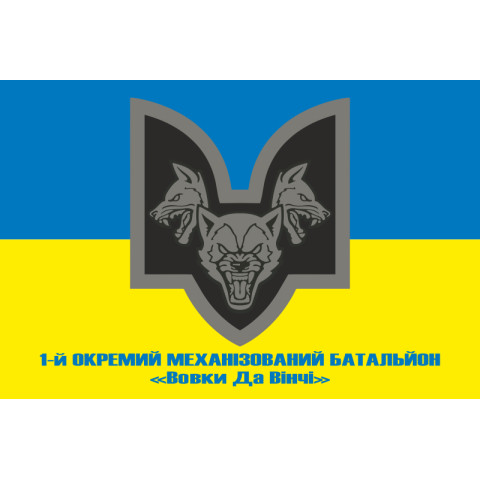 Прапор 1 ОМБ (окремий механізований батальйон) «Вовки Да Вінчі» 67 ОМБр ЗСУ. Варіант-02 Прапор 1 ОМБ (окремий механізований батальйон) «Вовки Да Вінчі» 67 ОМБр ЗСУ. Варіант-02