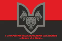 Флаг 1 ОМБ (отдельный механизированный батальон) «Волки Да Винчи» 67 ОМБр ВСУ. Вариант-04 Флаг 1 ОМБ (отдельный механизированный батальон) «Волки Да Винчи» 67 ОМБр ВСУ. Вариант-04