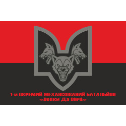 Прапор 1 ОМБ (окремий механізований батальйон) «Вовки Да Вінчі» 67 ОМБр ЗСУ. Варіант-04 Прапор 1 ОМБ (окремий механізований батальйон) «Вовки Да Вінчі» 67 ОМБр ЗСУ. Варіант-04