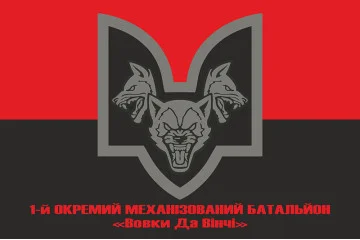 Прапор 1 ОМБ (окремий механізований батальйон) «Вовки Да Вінчі» 67 ОМБр ЗСУ. Варіант-04 Прапор 1 ОМБ (окремий механізований батальйон) «Вовки Да Вінчі» 67 ОМБр ЗСУ. Варіант-04