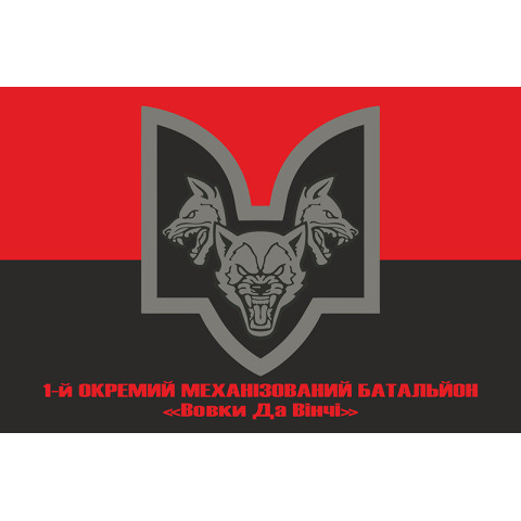 Прапор 1 ОМБ (окремий механізований батальйон) «Вовки Да Вінчі» 67 ОМБр ЗСУ. Варіант-04 Прапор 1 ОМБ (окремий механізований батальйон) «Вовки Да Вінчі» 67 ОМБр ЗСУ. Варіант-04