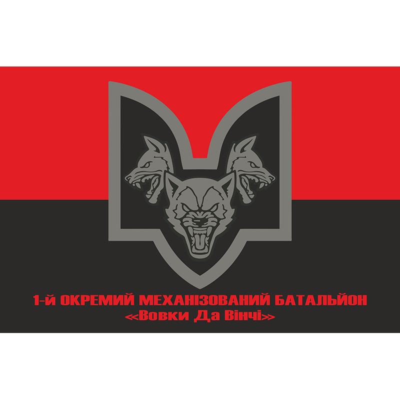 Прапор 1 ОМБ (окремий механізований батальйон) «Вовки Да Вінчі» 67 ОМБр ЗСУ. Варіант-04 Прапор 1 ОМБ (окремий механізований батальйон) «Вовки Да Вінчі» 67 ОМБр ЗСУ. Варіант-04