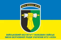 Прапор військового інституту танкових військ імені Верховної Ради України НТУ. Варіант-02 Прапор військового інституту танкових військ імені Верховної Ради України НТУ. Варіант-02