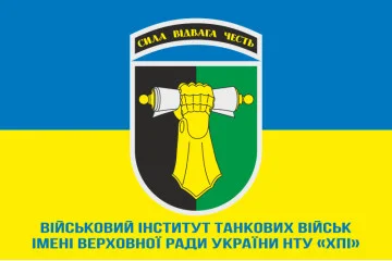 Флаг военного института танковых войск имени Верховной Рады Украины НТУ. Вариант-02 Флаг военного института танковых войск имени Верховной Рады Украины НТУ. Вариант-02