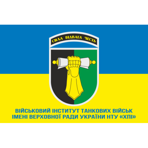 Флаг военного института танковых войск имени Верховной Рады Украины НТУ. Вариант-02