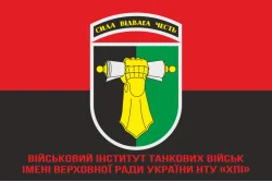 Прапор військового інституту танкових військ імені Верховної Ради України НТУ. Варіант-04 Прапор військового інституту танкових військ імені Верховної Ради України НТУ. Варіант-04