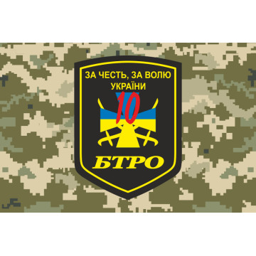 Флаг 10 БТрО (батальон территориальной обороны) ВСУ «Полесье». Вариант-03 Флаг 10 БТрО (батальон территориальной обороны) ВСУ «Полесье». Вариант-03