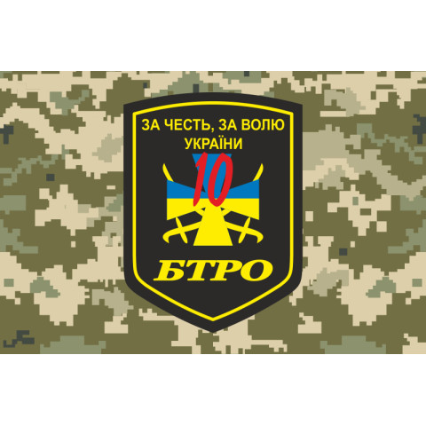 Прапор 10 БТрО (батальйон територіальної оборони) ЗСУ «Полісся». Варіант-03 Прапор 10 БТрО (батальйон територіальної оборони) ЗСУ «Полісся». Варіант-03
