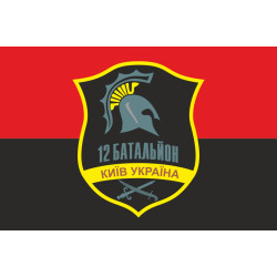 Флаг 12 БТрО (батальон территориальной обороны) «Киев» ВСУ. Вариант-10 Флаг 12 БТрО (батальон территориальной обороны) «Киев» ВСУ. Вариант-10