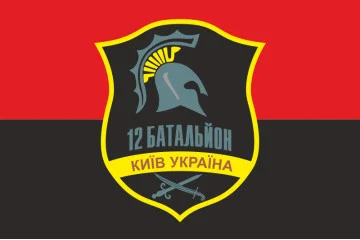 Флаг 12 БТрО (батальон территориальной обороны) «Киев» ВСУ. Вариант-10