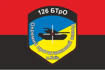 Флаг 126 БТрО ВСУ, ОПТВ. Вариант-03 Флаг 126 БТрО ВСУ, ОПТВ. Вариант-03